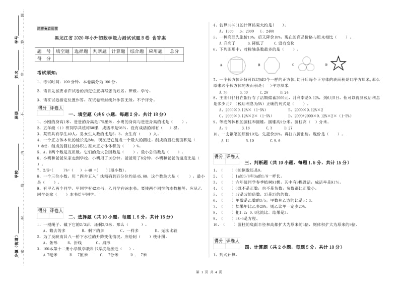 黑龙江省2020年小升初数学能力测试试题B卷 含答案.doc_第1页