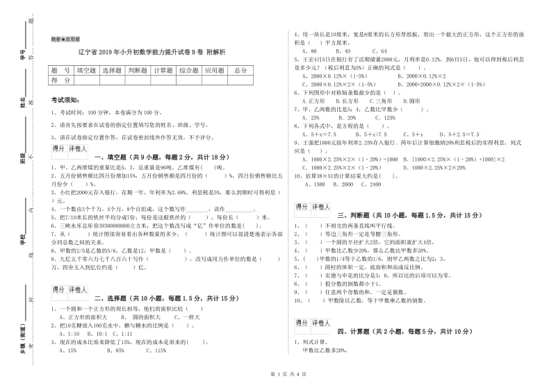 辽宁省2019年小升初数学能力提升试卷B卷 附解析.doc_第1页