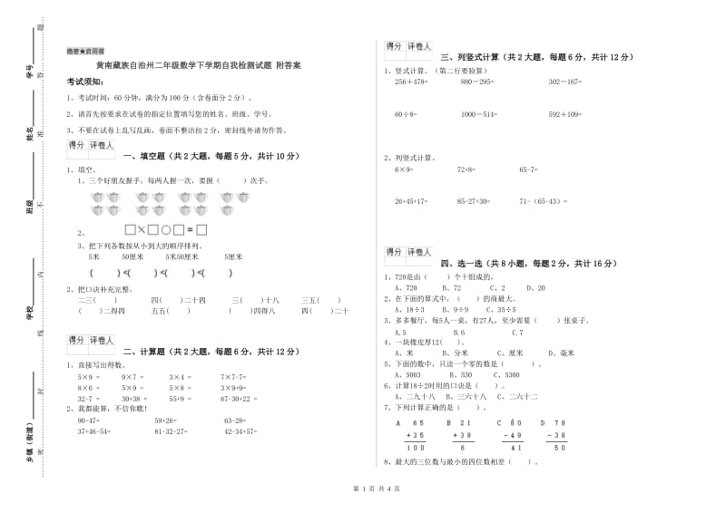 黄南藏族自治州二年级数学下学期自我检测试题 附答案.doc_第1页