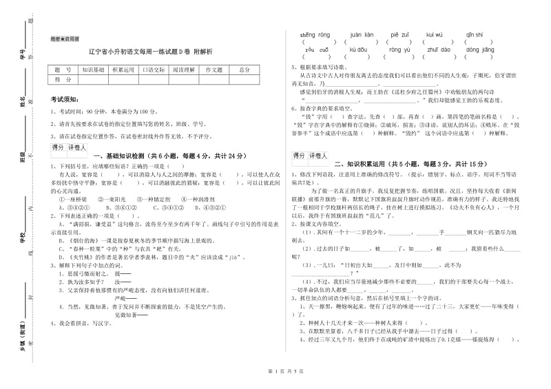 辽宁省小升初语文每周一练试题D卷 附解析.doc_第1页