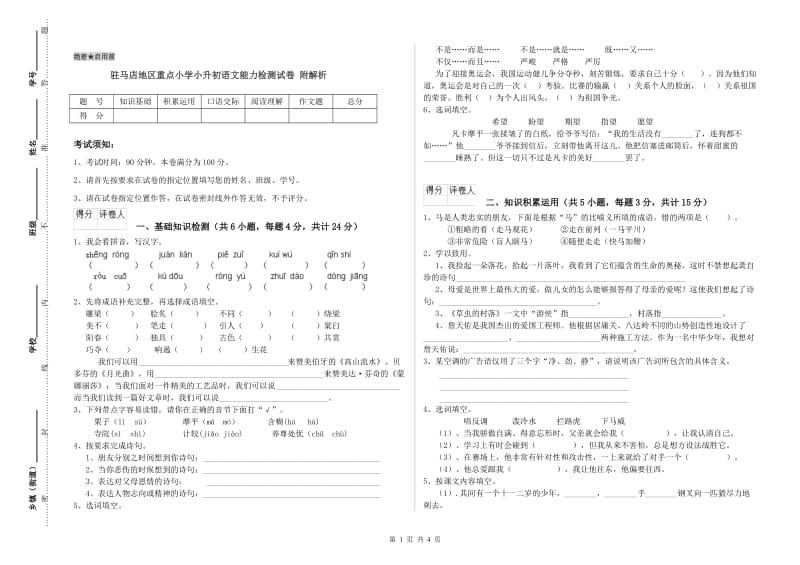 驻马店地区重点小学小升初语文能力检测试卷 附解析.doc_第1页