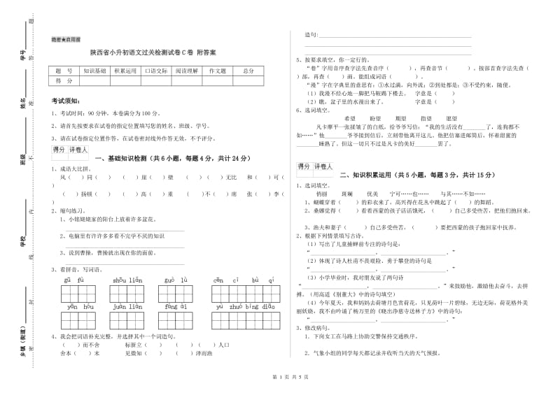 陕西省小升初语文过关检测试卷C卷 附答案.doc_第1页