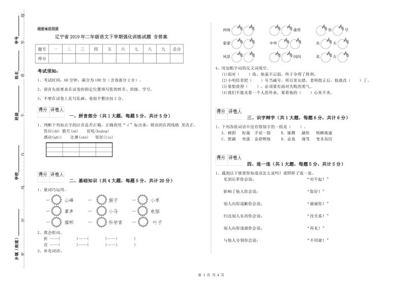 辽宁省2019年二年级语文下学期强化训练试题 含答案.doc_第1页