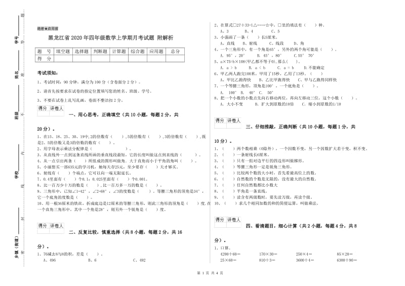 黑龙江省2020年四年级数学上学期月考试题 附解析.doc_第1页