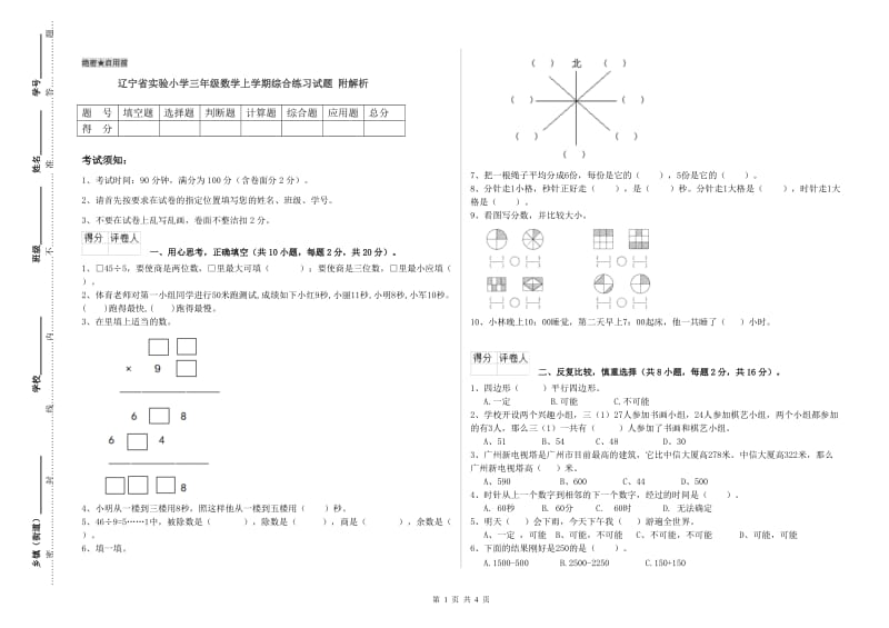 辽宁省实验小学三年级数学上学期综合练习试题 附解析.doc_第1页