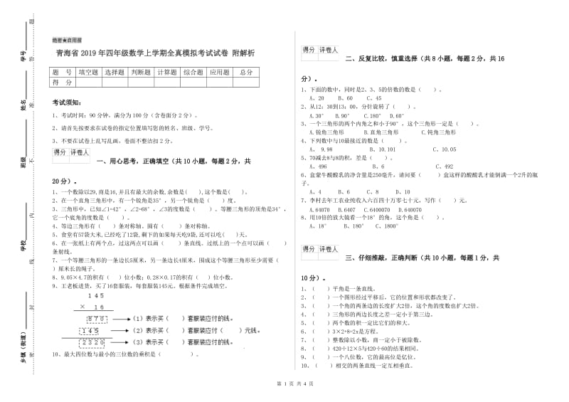 青海省2019年四年级数学上学期全真模拟考试试卷 附解析.doc_第1页