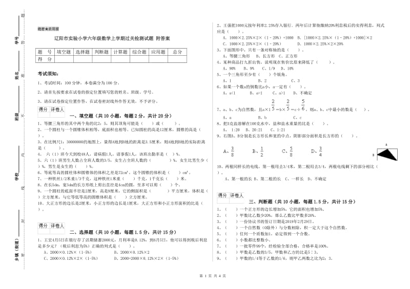 辽阳市实验小学六年级数学上学期过关检测试题 附答案.doc_第1页