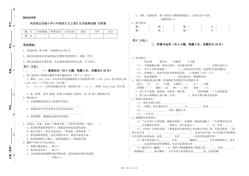 阿里地区实验小学六年级语文【上册】过关检测试题 含答案.doc_第1页