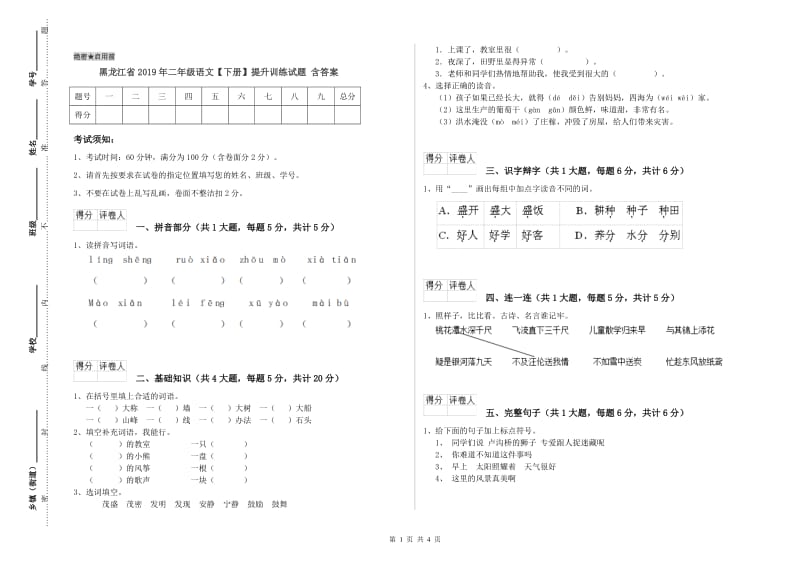 黑龙江省2019年二年级语文【下册】提升训练试题 含答案.doc_第1页