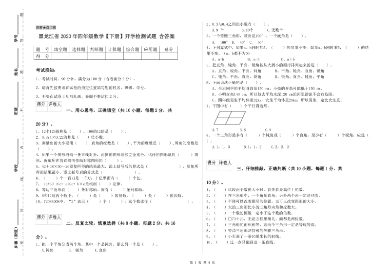 黑龙江省2020年四年级数学【下册】开学检测试题 含答案.doc_第1页