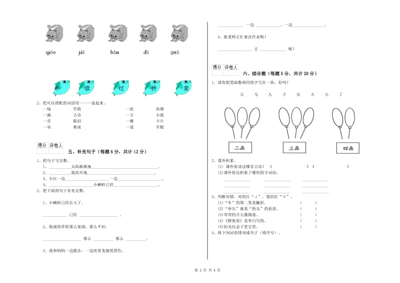 黔西南布依族苗族自治州实验小学一年级语文【下册】开学考试试题 附答案.doc_第2页