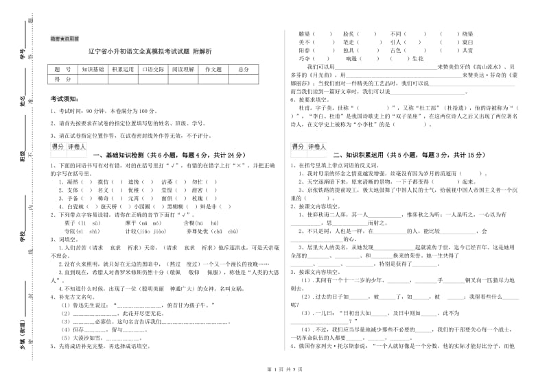 辽宁省小升初语文全真模拟考试试题 附解析.doc_第1页