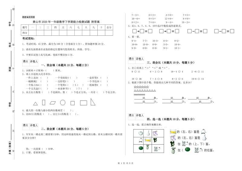 黄山市2020年一年级数学下学期能力检测试题 附答案.doc_第1页