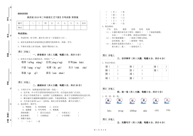 陕西省2019年二年级语文【下册】月考试卷 附答案.doc_第1页