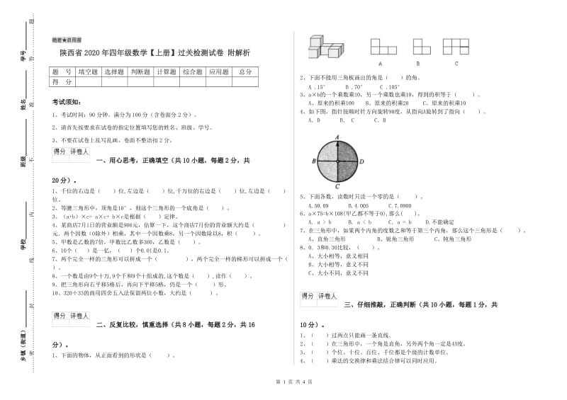 陕西省2020年四年级数学【上册】过关检测试卷 附解析.doc_第1页