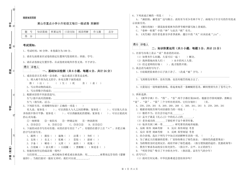 黄山市重点小学小升初语文每日一练试卷 附解析.doc_第1页