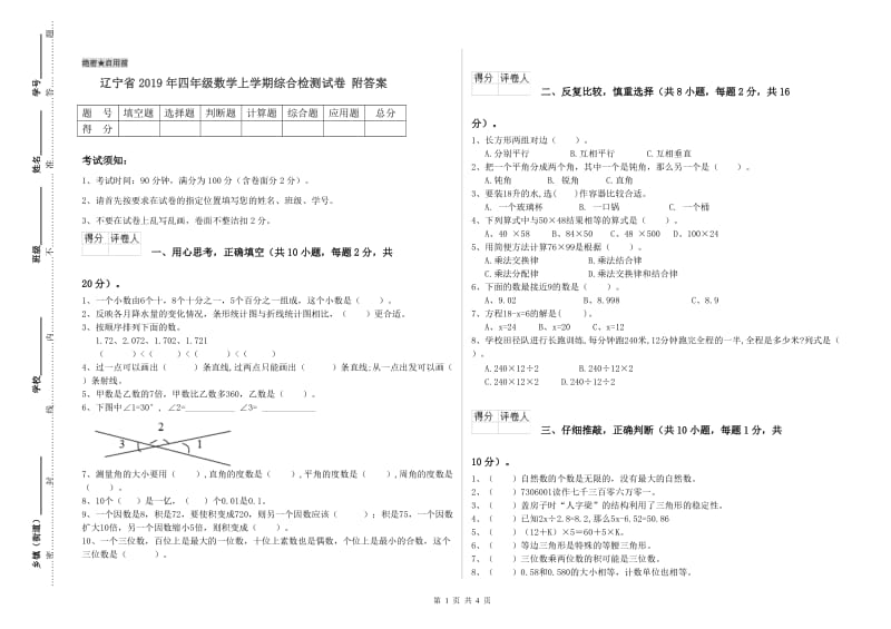 辽宁省2019年四年级数学上学期综合检测试卷 附答案.doc_第1页