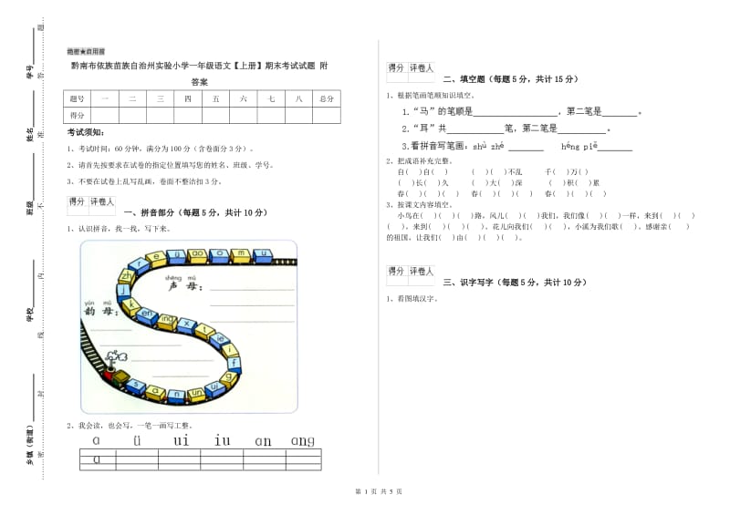 黔南布依族苗族自治州实验小学一年级语文【上册】期末考试试题 附答案.doc_第1页