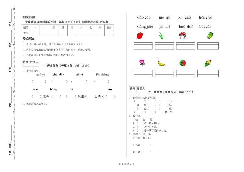 黄南藏族自治州实验小学一年级语文【下册】开学考试试卷 附答案.doc_第1页