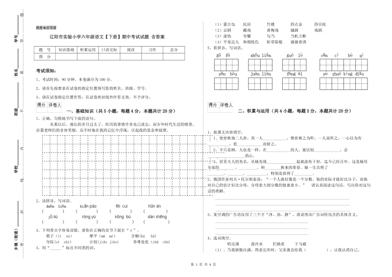 辽阳市实验小学六年级语文【下册】期中考试试题 含答案.doc_第1页