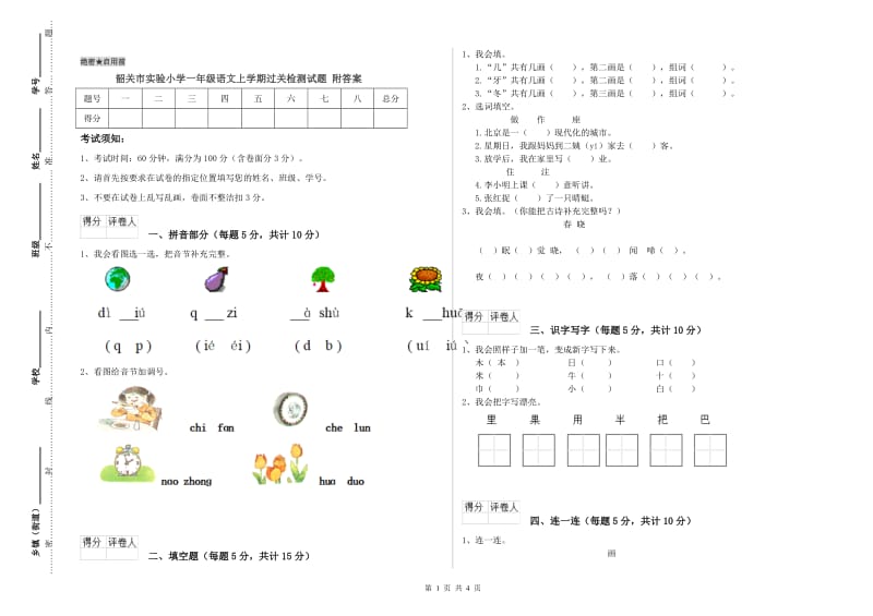 韶关市实验小学一年级语文上学期过关检测试题 附答案.doc_第1页