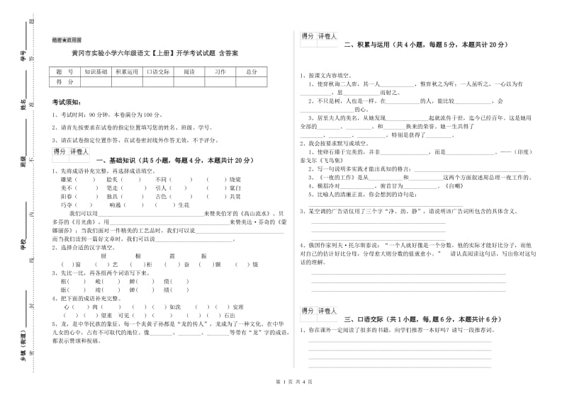 黄冈市实验小学六年级语文【上册】开学考试试题 含答案.doc_第1页