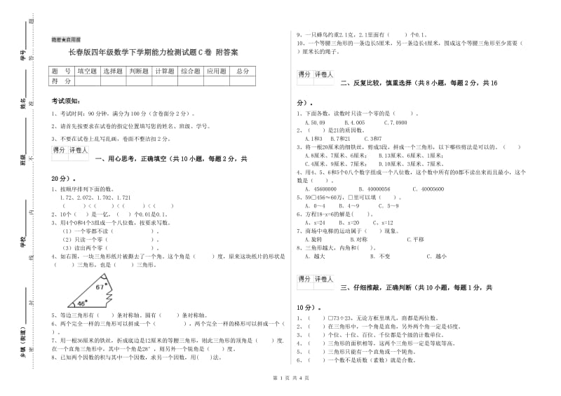 长春版四年级数学下学期能力检测试题C卷 附答案.doc_第1页