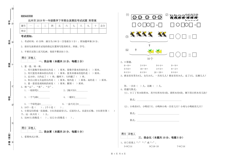 达州市2019年一年级数学下学期全真模拟考试试题 附答案.doc_第1页