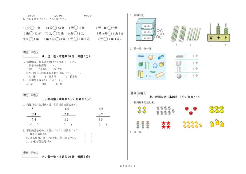 达州市2019年一年级数学下学期全真模拟考试试题 附答案.doc_第2页