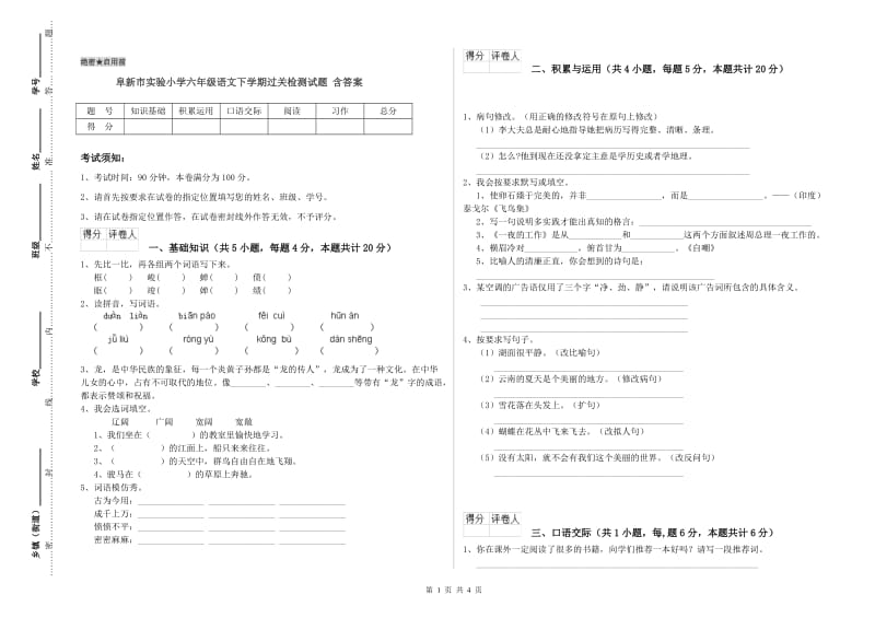 阜新市实验小学六年级语文下学期过关检测试题 含答案.doc_第1页