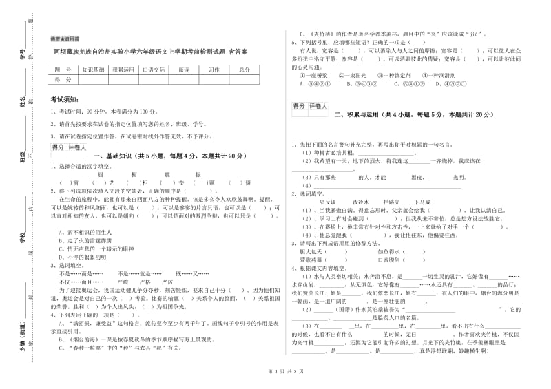 阿坝藏族羌族自治州实验小学六年级语文上学期考前检测试题 含答案.doc_第1页