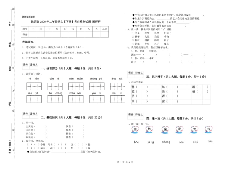 陕西省2020年二年级语文【下册】考前检测试题 附解析.doc_第1页