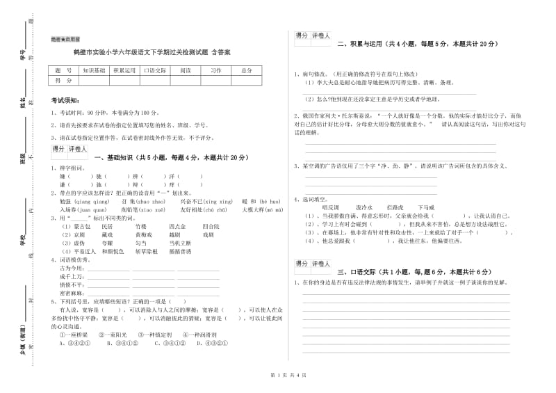 鹤壁市实验小学六年级语文下学期过关检测试题 含答案.doc_第1页