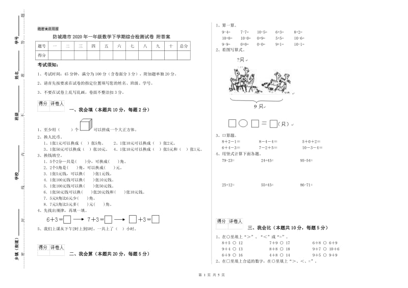 防城港市2020年一年级数学下学期综合检测试卷 附答案.doc_第1页