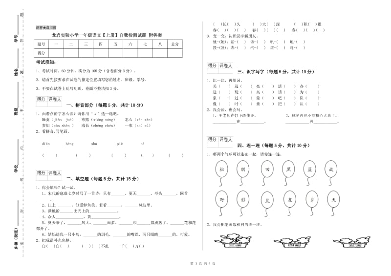 龙岩实验小学一年级语文【上册】自我检测试题 附答案.doc_第1页