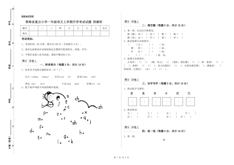 青海省重点小学一年级语文上学期开学考试试题 附解析.doc_第1页