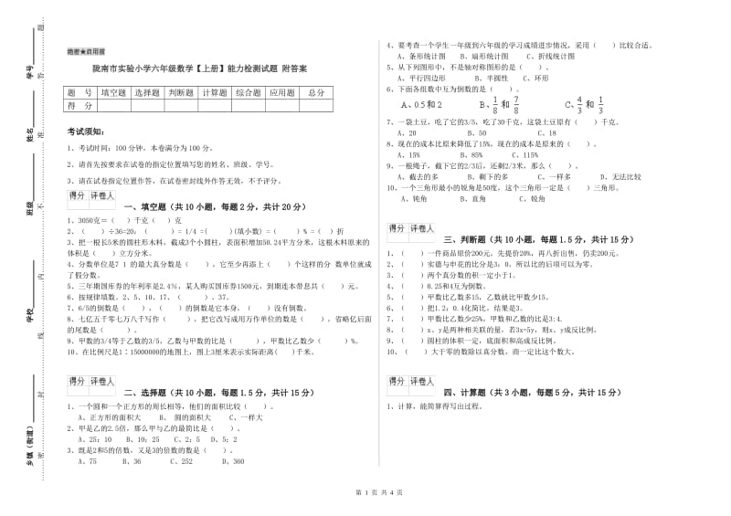 陇南市实验小学六年级数学【上册】能力检测试题 附答案.doc_第1页