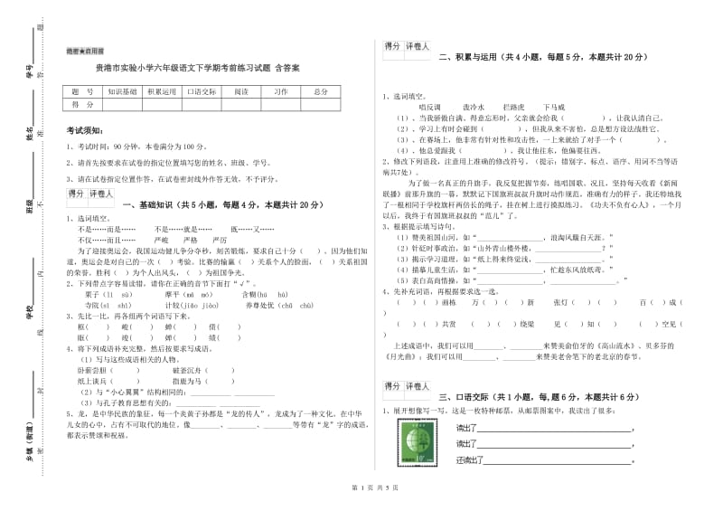 贵港市实验小学六年级语文下学期考前练习试题 含答案.doc_第1页