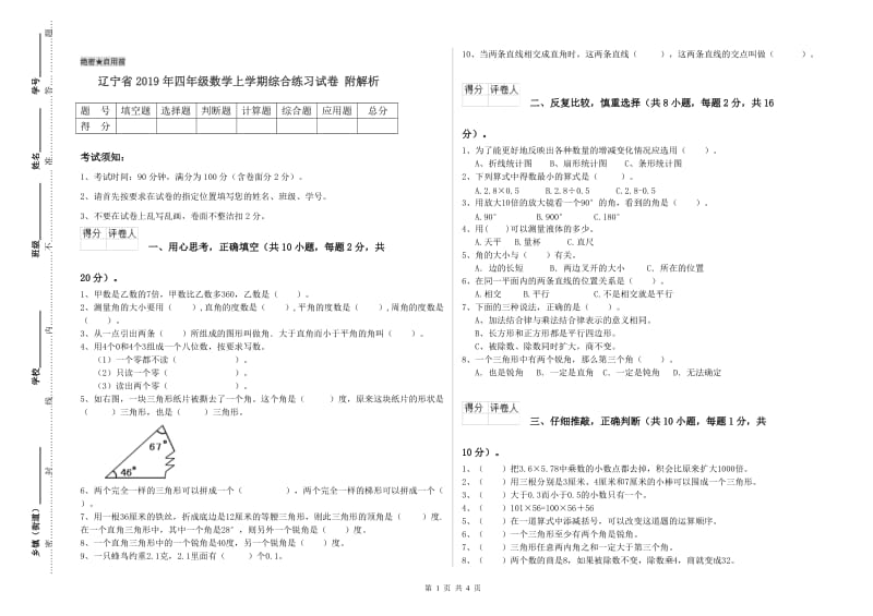 辽宁省2019年四年级数学上学期综合练习试卷 附解析.doc_第1页