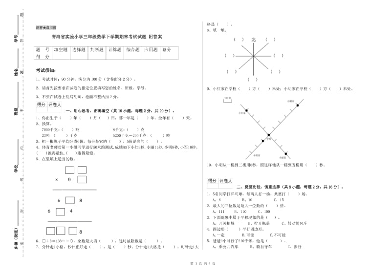 青海省实验小学三年级数学下学期期末考试试题 附答案.doc_第1页