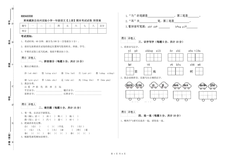 黄南藏族自治州实验小学一年级语文【上册】期末考试试卷 附答案.doc_第1页