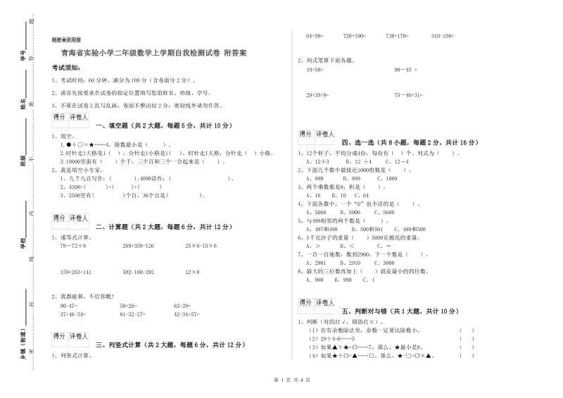 青海省实验小学二年级数学上学期自我检测试卷 附答案.doc_第1页