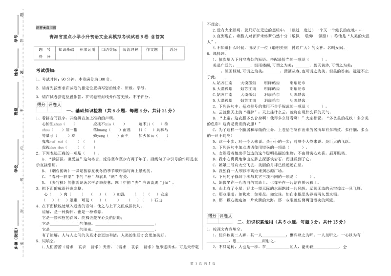 青海省重点小学小升初语文全真模拟考试试卷B卷 含答案.doc_第1页