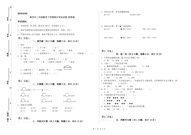 黄冈市二年级数学下学期期末考试试卷 附答案.doc_第1页