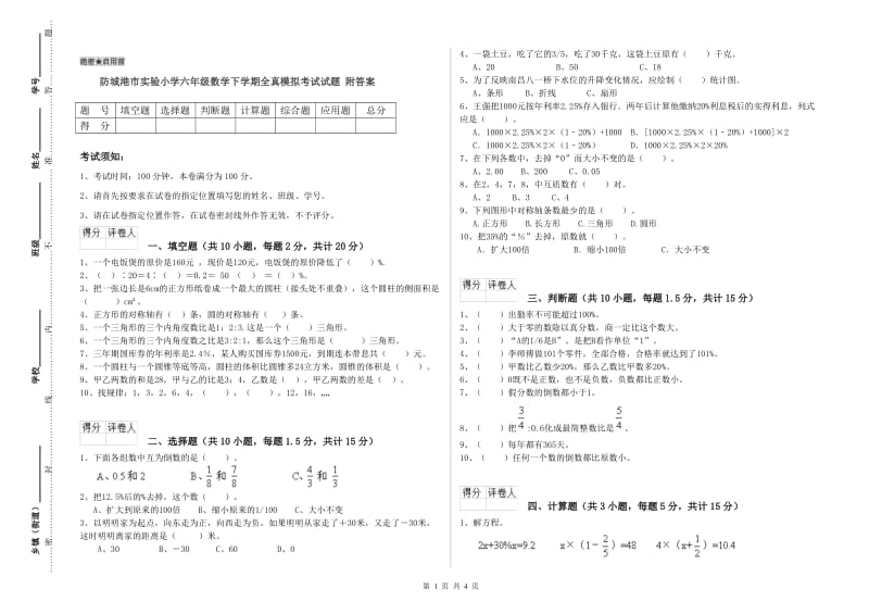 防城港市实验小学六年级数学下学期全真模拟考试试题 附答案.doc_第1页