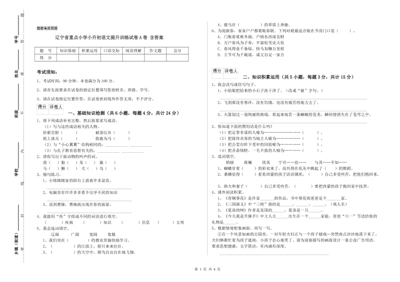 辽宁省重点小学小升初语文提升训练试卷A卷 含答案.doc_第1页