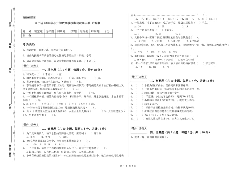 辽宁省2020年小升初数学模拟考试试卷A卷 附答案.doc_第1页