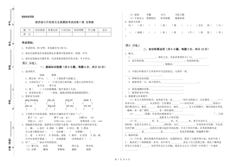 陕西省小升初语文全真模拟考试试卷C卷 含答案.doc_第1页