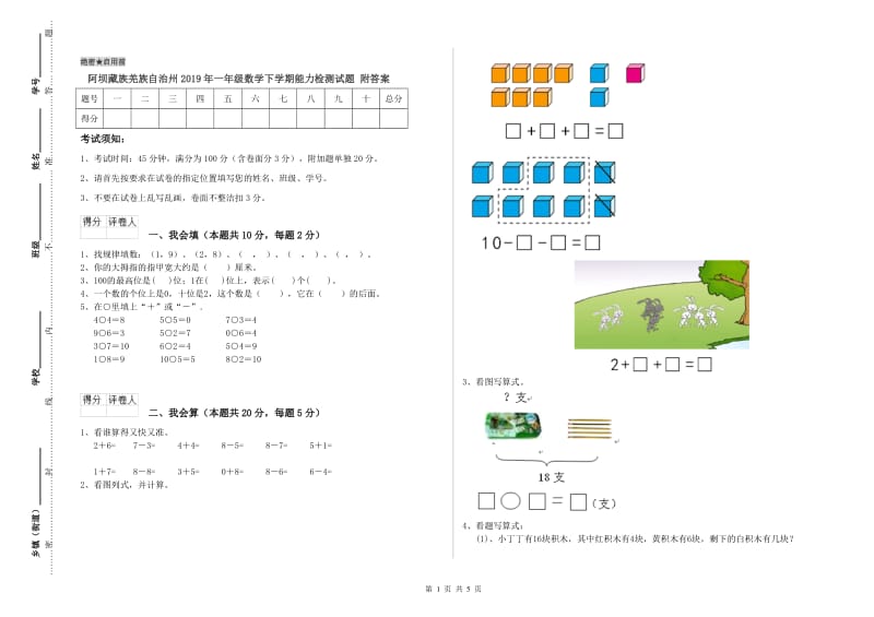 阿坝藏族羌族自治州2019年一年级数学下学期能力检测试题 附答案.doc_第1页