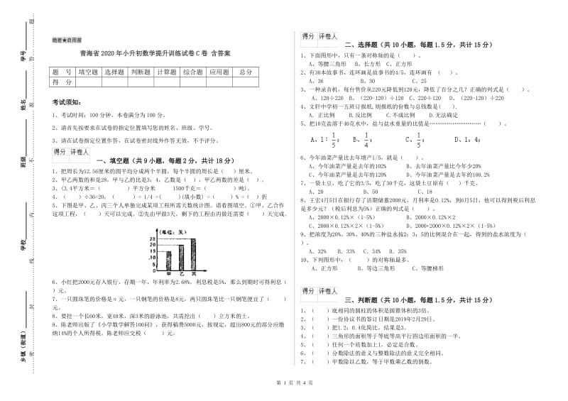 青海省2020年小升初数学提升训练试卷C卷 含答案.doc_第1页